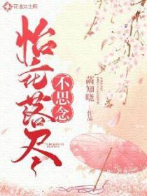 怡花落盡不思念
