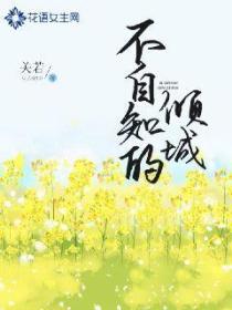 不自知的傾城