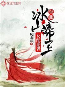 女配逆襲：征服冰山帝王