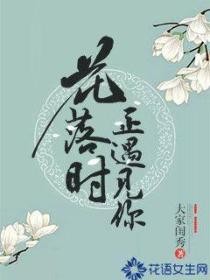 花落時正遇見你