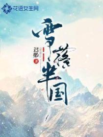 雪落半國
