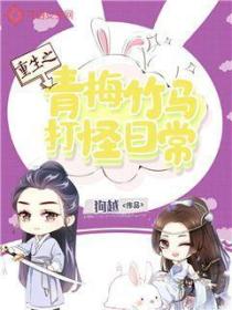 重生之青梅竹馬打怪日常