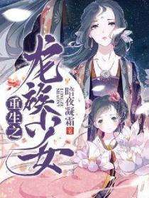 重生之龍族少女