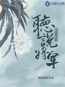 聽說將軍不近女色