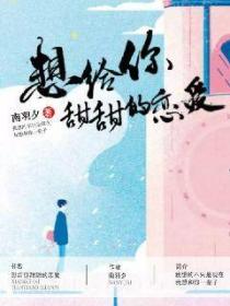 想給你甜甜的戀愛