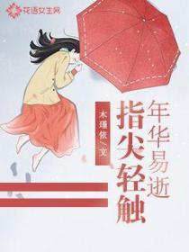指尖輕觸年華易逝