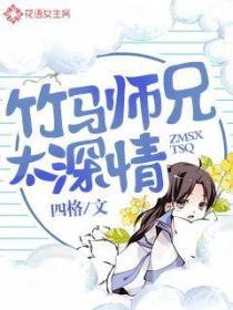 竹馬師兄太深情