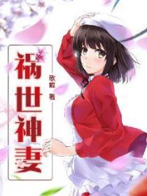 禍世神妻