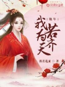 他年我若為齊天