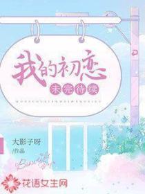我的初戀未完待續