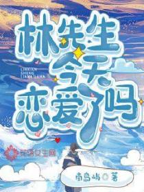林先生今天戀愛了嗎