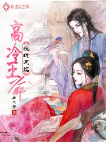 高冷王爺在線寵妃