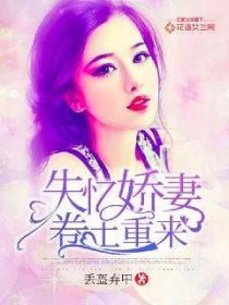 失憶嬌妻卷土重來