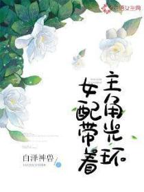 女配帶著主角光環