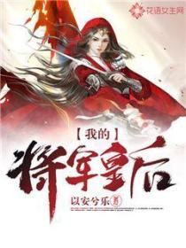 我的將軍皇後