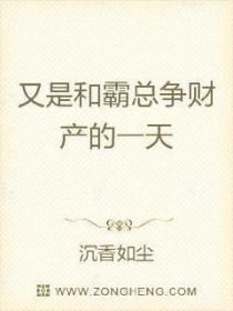 又是和霸總爭財產的一天