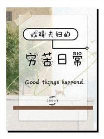戲精夫婦的窮苦日常