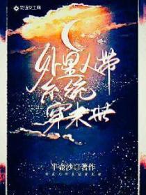 外星人帶係統穿末世
