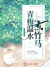 青梅溫水煮竹馬