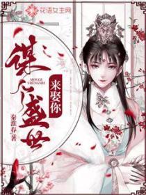 谋个盛世来娶你