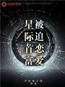 星際首富被迫戀愛
