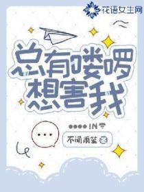 總有嘍囉想害我