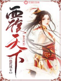 絕代凰女覆天下
