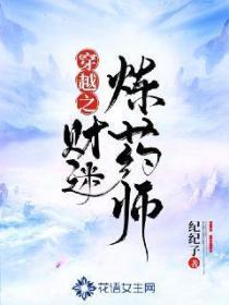 穿越之財迷煉藥師