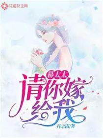 慕太太請你嫁給我