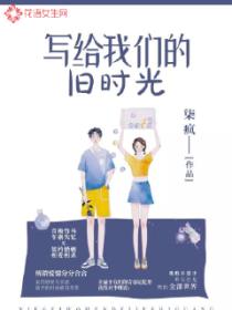 寫給我們的舊時光