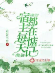 宿主每天都在惦記修仙