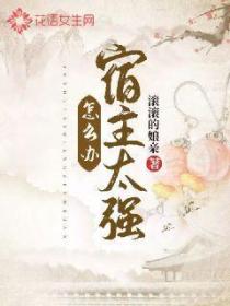 宿主太強怎麽辦