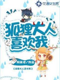 狐狸大人喜歡我