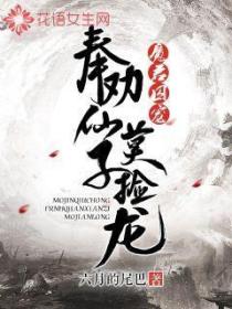 魔君囚寵：奉勸仙子莫撿龍