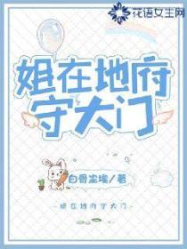 姐在地府守大門