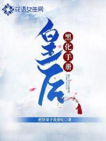 皇後黑化手冊