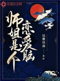 師姐是個戀愛腦