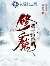 修魔，我是拒絕的