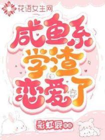 鹹魚係學渣戀愛了