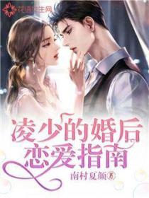 淩少的婚後戀愛指南