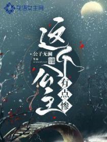 這個公主有點慘