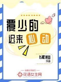 覆少的遲來心動