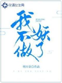我不做妖了