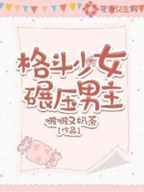 格鬥少女碾壓男主