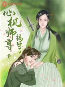 心機師尊搞砸了