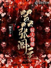 囂張閣主馭夫有道