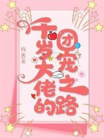 千歲大佬的團寵之路