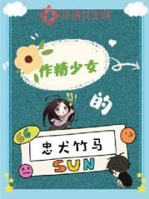 作精少女的忠犬竹馬