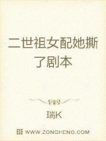 二世祖女配她撕了劇本