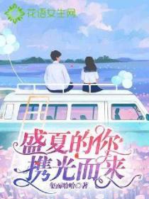 盛夏的你攜光而來